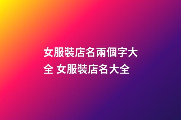 女服裝店名兩個字大全 女服裝店名大全-第1張-店鋪起名-玄機派